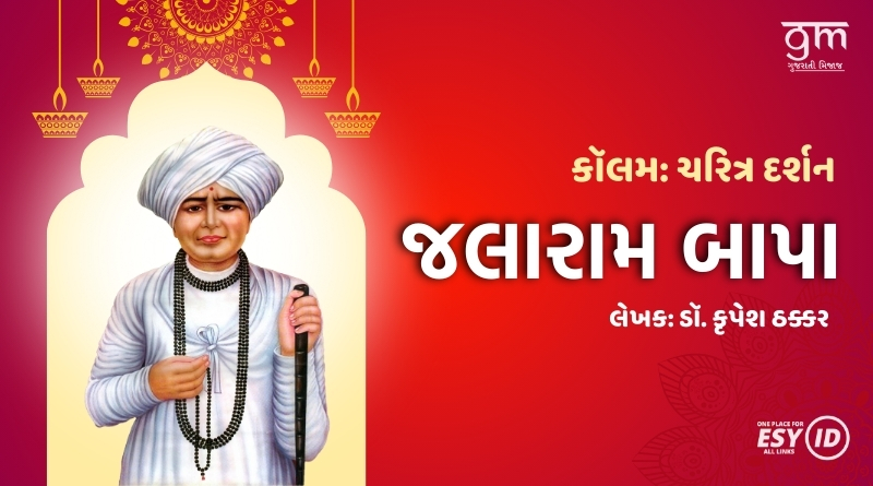 જલારામ બાપા | Jalaram Bapa | 100 Amazing Facts of Indian God
