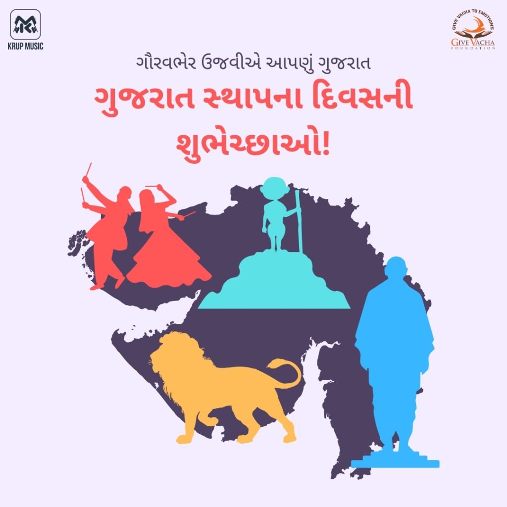 ગુજરાત સ્થાપના દિવસ | Gujarat Day | Best About Gujarat | 1st May